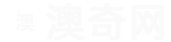 澳奇网-黄道吉日_生肖运势_免费八字算命_紫微斗数